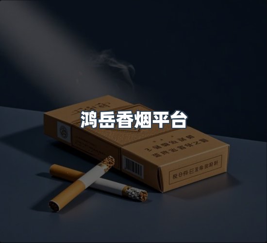 关于鸿岳香烟平台